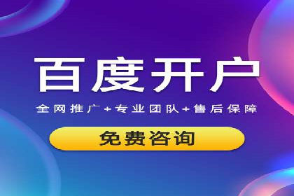 百度推广开户助力企业快速获客——实战案例解析